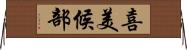 喜美候部 Horizontal Wall Scroll