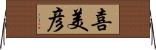 喜美彦 Horizontal Wall Scroll