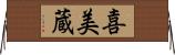 喜美蔵 Horizontal Wall Scroll