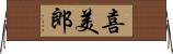 喜美郎 Horizontal Wall Scroll