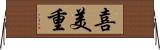 喜美重 Horizontal Wall Scroll
