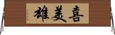 喜美雄 Horizontal Wall Scroll