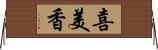 喜美香 Horizontal Wall Scroll