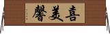 喜美馨 Horizontal Wall Scroll