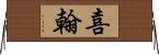 喜翰 Horizontal Wall Scroll