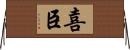 喜臣 Horizontal Wall Scroll