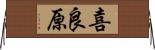 喜良原 Horizontal Wall Scroll