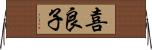 喜良子 Horizontal Wall Scroll