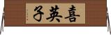 喜英子 Horizontal Wall Scroll