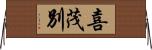 喜茂別 Horizontal Wall Scroll
