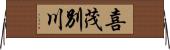 喜茂別川 Horizontal Wall Scroll