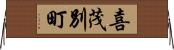 喜茂別町 Horizontal Wall Scroll