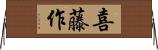 喜藤作 Horizontal Wall Scroll