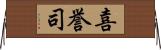 喜誉司 Horizontal Wall Scroll
