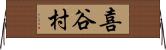 喜谷村 Horizontal Wall Scroll