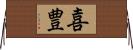 喜豊 Horizontal Wall Scroll