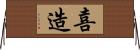 喜造 Horizontal Wall Scroll