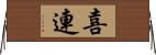 喜連 Horizontal Wall Scroll