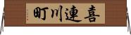 喜連川町 Horizontal Wall Scroll