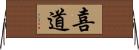 喜道 Horizontal Wall Scroll