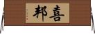 喜邦 Horizontal Wall Scroll