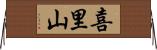 喜里山 Horizontal Wall Scroll