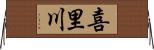 喜里川 Horizontal Wall Scroll
