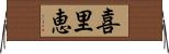 喜里恵 Horizontal Wall Scroll