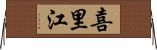 喜里江 Horizontal Wall Scroll