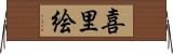 喜里絵 Horizontal Wall Scroll