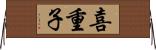 喜重子 Horizontal Wall Scroll