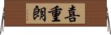 喜重朗 Horizontal Wall Scroll