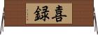 喜録 Horizontal Wall Scroll