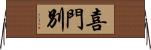 喜門別 Horizontal Wall Scroll