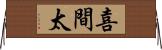 喜間太 Horizontal Wall Scroll