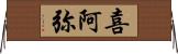 喜阿弥 Horizontal Wall Scroll