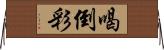 喝倒彩 Horizontal Wall Scroll