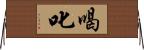 喝叱 Horizontal Wall Scroll
