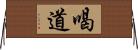 喝道 Horizontal Wall Scroll