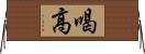 喝高 Horizontal Wall Scroll