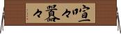 喧々囂々 Horizontal Wall Scroll