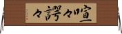 喧々諤々 Horizontal Wall Scroll