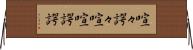 喧々諤々 Horizontal Wall Scroll