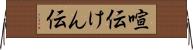 喧伝 Horizontal Wall Scroll