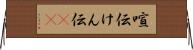 喧伝 Horizontal Wall Scroll