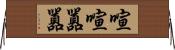 喧喧囂囂 Horizontal Wall Scroll