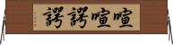 喧喧諤諤 Horizontal Wall Scroll