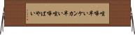 喧嘩早い Horizontal Wall Scroll