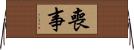 喪事 Horizontal Wall Scroll