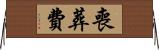 喪葬費 Horizontal Wall Scroll